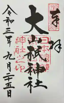 大山祇神社(愛媛県)