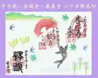 真言宗豊山派 赤城寺の御朱印