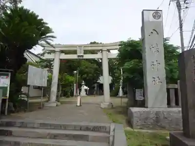 久里浜八幡神社の鳥居