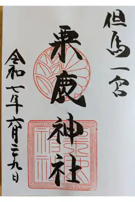 粟鹿神社の御朱印