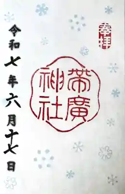 帯廣神社の御朱印
