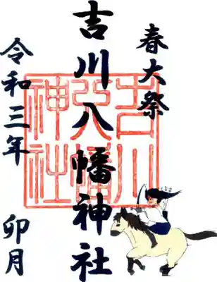 吉川八幡神社の末社・摂社