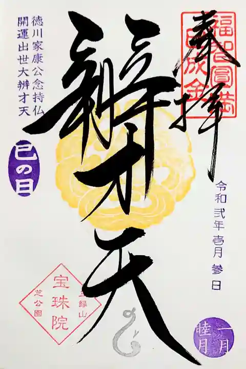 宝珠院 令和二年1月3日巳の日