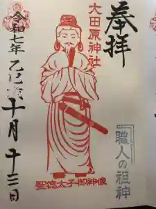 大田原神社の御朱印