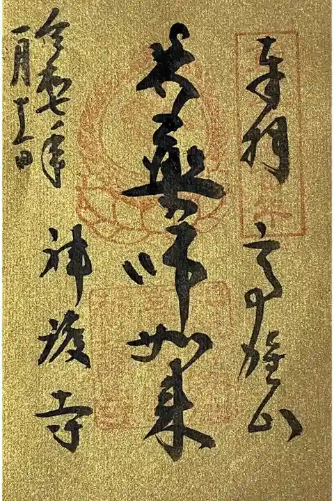 創建千二百年の書き置きの御朱印をいただきました。
冥加料 500円