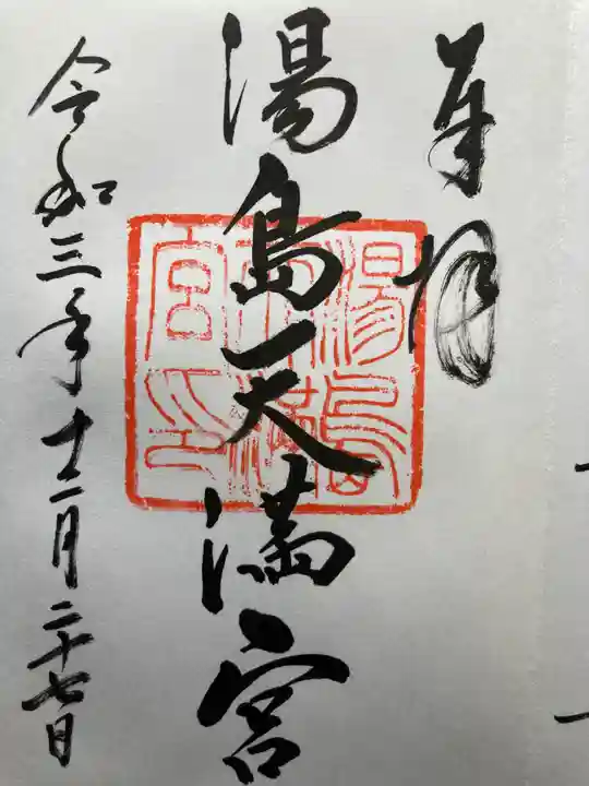湯島天満宮の御朱印