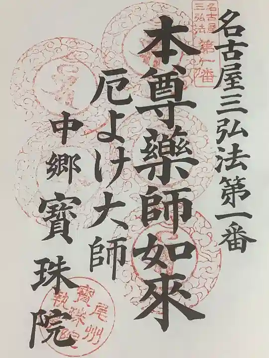 寳珠院(常楽寺)の御朱印