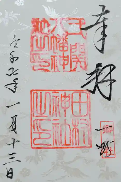 八幡神社の御朱印