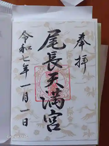 尾長天満宮の御朱印