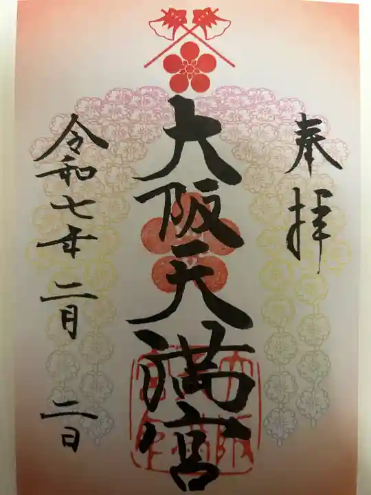 大阪天満宮の御朱印