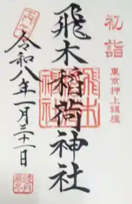 飛木稲荷神社(東京都)