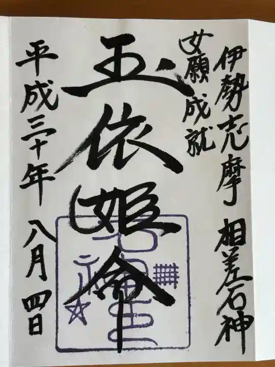 神明神社(相差町)の御朱印