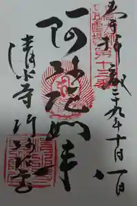 清水寺の御朱印