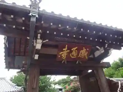 感通寺の山門・神門