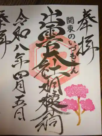 出雲大社相模分祠の御朱印 2026年04月