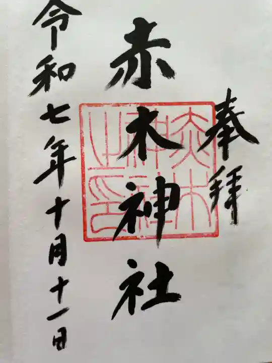 赤木神社(福島県)