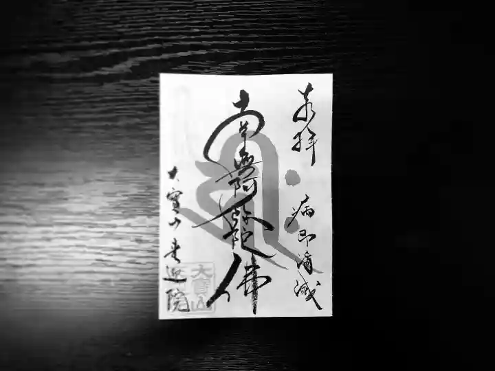 來迎院の御朱印