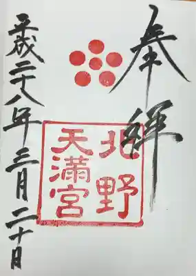 北野天満宮(京都府)