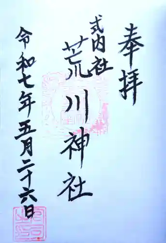 荒川神社の御朱印