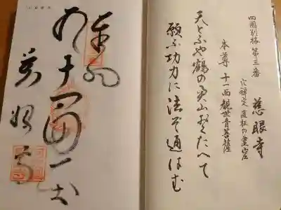 慈眼寺の御朱印