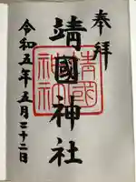 靖國神社(東京都)