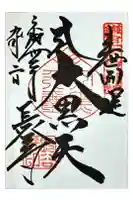 長谷寺の御朱印