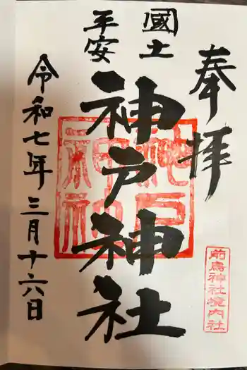 神戸神社(前鳥神社境内社)の御朱印 2025年03月
