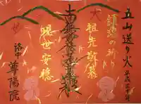 尊陽院の御朱印