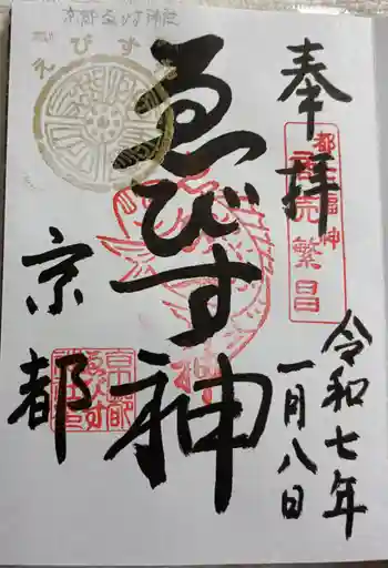 京都ゑびす神社の御朱印 2025年01月