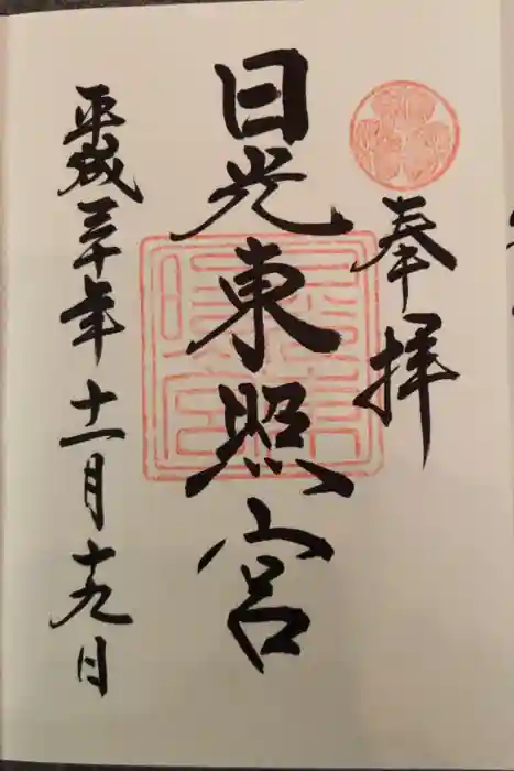 日光東照宮の御朱印