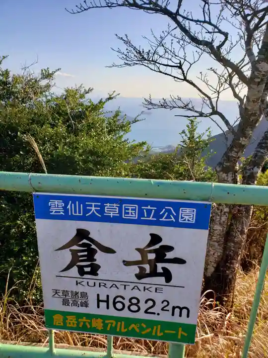 倉岳神社(熊本県)