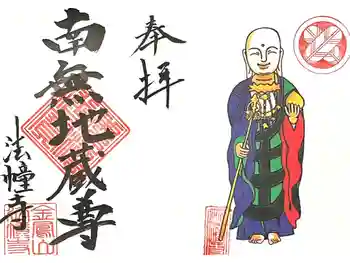 法幢寺の御朱印 2025年05月