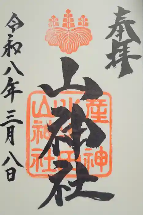 山神社の御朱印