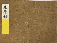 祇園山 徳城寺の御朱印帳