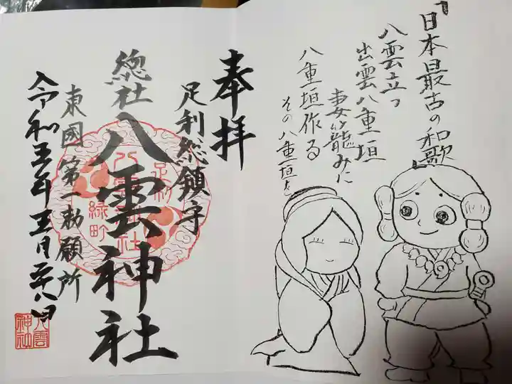 八雲神社(緑町)の御朱印