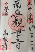 高松寺の御朱印