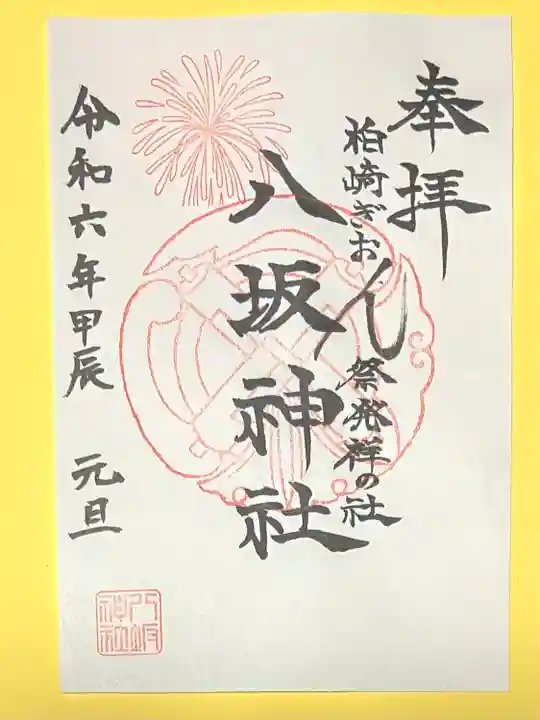 八坂神社(新潟県)