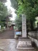 金王八幡宮の鳥居