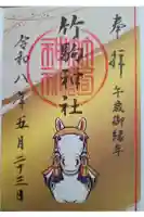 竹駒神社の御朱印