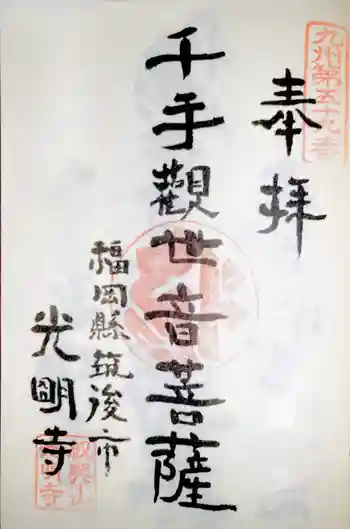 光明寺の御朱印 2020年11月