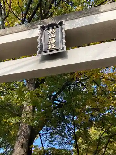 戸部杉山神社の鳥居