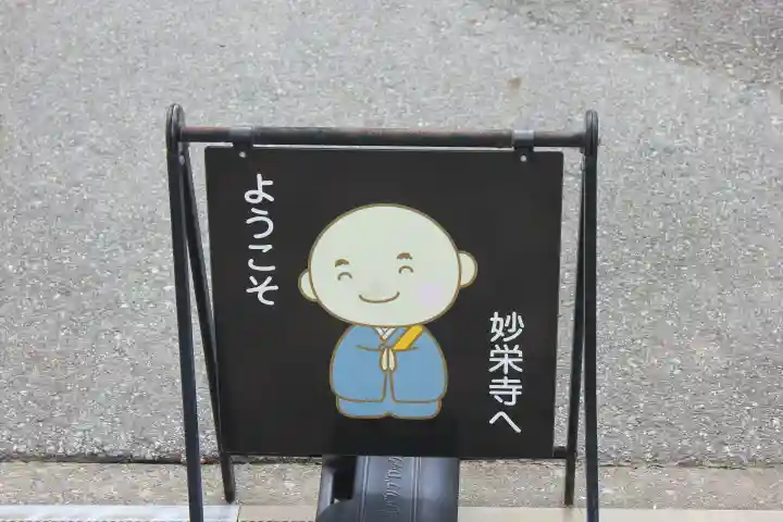 妙栄寺の{uncategorized: "未分類", other: "その他", undefined: "問題あり", building: "その他建物", grave: "お墓", sacred_gate: "鳥居", guardian: "狛犬", statue: "像", buddha: "仏像", history: "歴史", nature: "自然", garden: "庭園", animal: "動物", pagoda: "塔", temizu: "手水舎", mountain_gate: "山門・神門", sanctuary: "本殿・本堂", subordinate: "末社・摂社", art: "芸術", scenery: "景色", jizo: "地蔵", ema: "絵馬", goshuin: "御朱印", omikuji: "おみくじ", items: "授与品その他", amulet: "お守り", goshuincho: "御朱印帳", eats: "食事", festival: "お祭り", votive_dance: "神楽", shichigosan: "七五三参", wedding: "結婚式", experience: "体験その他", initially: "初詣", around: "周辺", anti_infection: "感染症対策"}