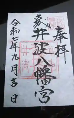 八幡宮(富山県)