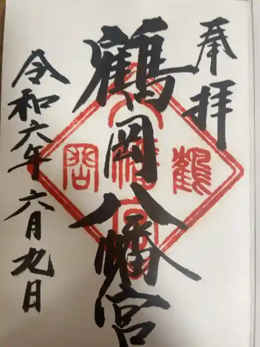 鶴岡八幡宮の御朱印
