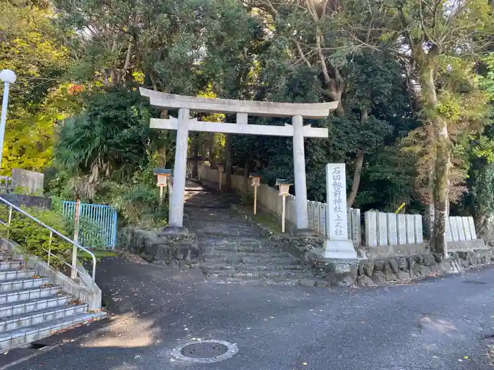 石切劔箭神社上之社(大阪府)