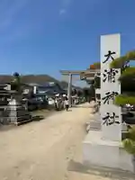 大浦神社(岡山県)