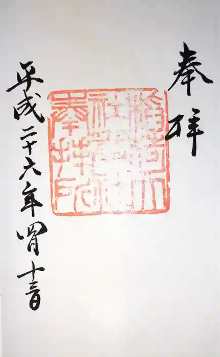 伏見稲荷大社 奥社奉拝所の御朱印