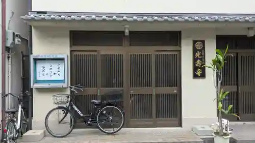 光壽寺（光寿寺）(大阪府)