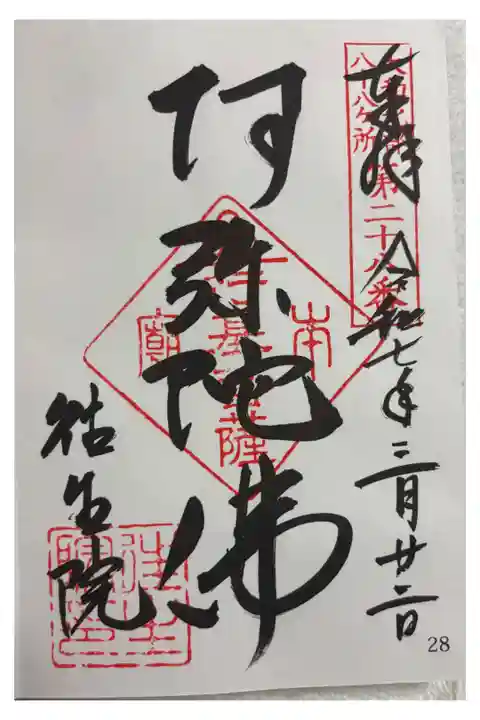 往生院 大和北部八十八霊場。
御朱印は大安寺でいただきました。