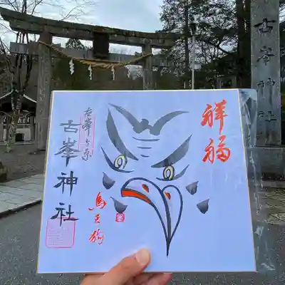 古峯神社御朱印色紙